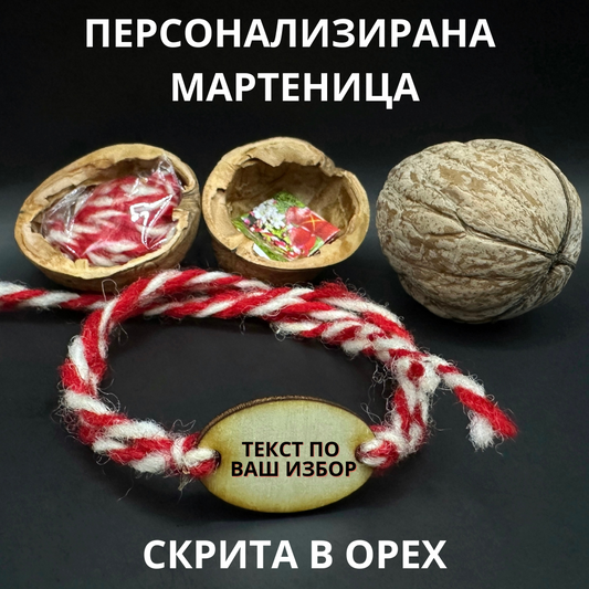 Ръчно изработена персонализирана мартеница скрита в орех с късмет