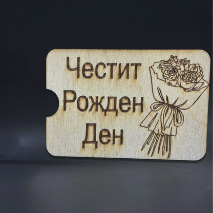 Мини карта за парични постъпления - Честит рожден ден