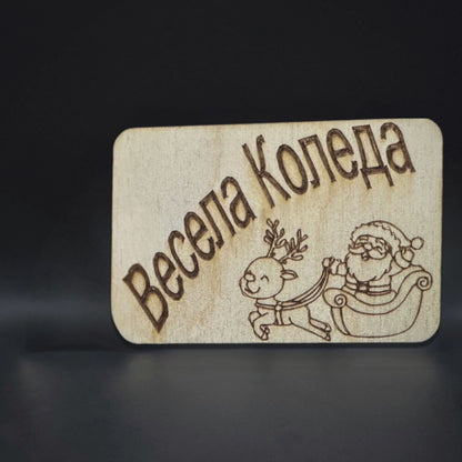 Мини карта за парични постъпления - Весела Коледа