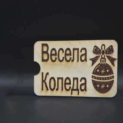 Мини карта за парични постъпления - Весела Коледа