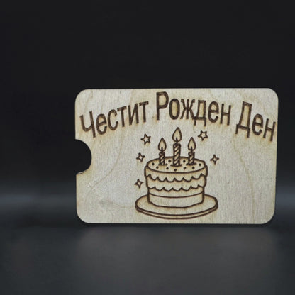 Мини карта за парични постъпления - Честит рожден ден
