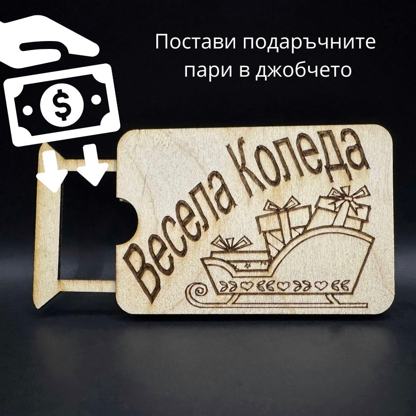 Мини карта за парични постъпления - Весела Коледа