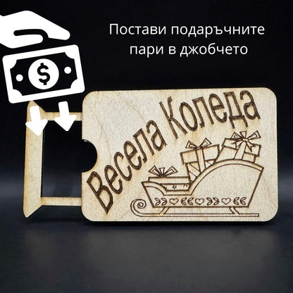 Мини карта за парични постъпления - Весела Коледа