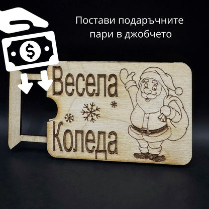 Мини карта за парични постъпления - Весела Коледа