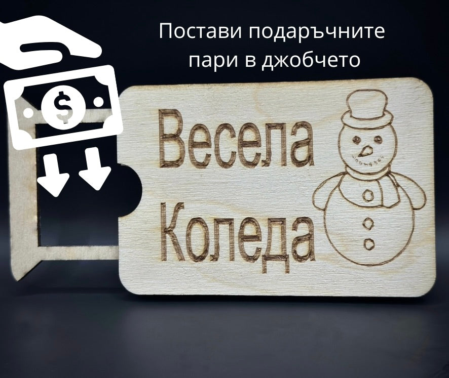 Мини карта за парични постъпления - Весела Коледа