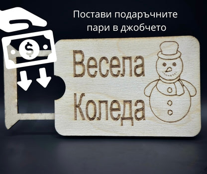 Мини карта за парични постъпления - Весела Коледа